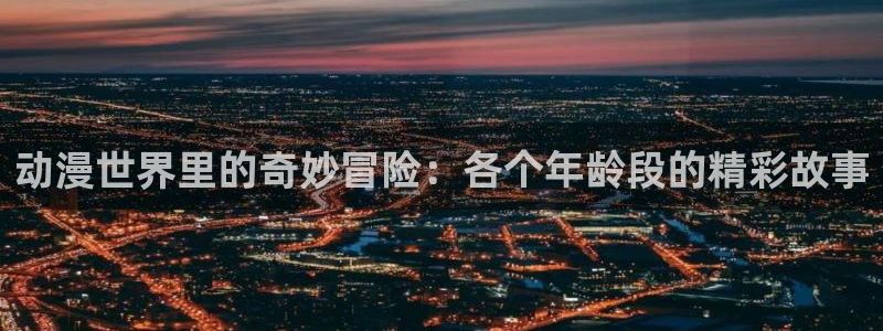 免费下载囧次元app：动漫世界里的奇妙冒险：各个年龄段的精彩故事