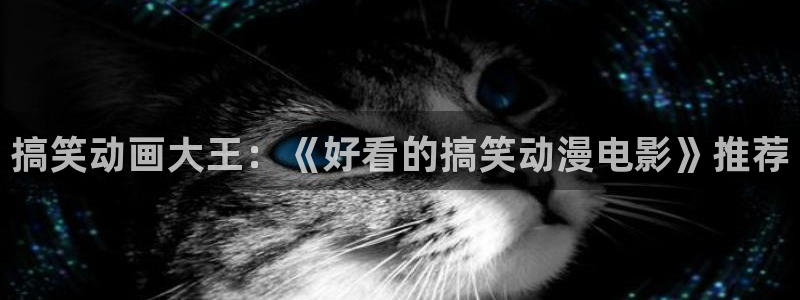 囧次元正版app下载网址：搞笑动画大王：《好看的搞笑动漫电影》推荐