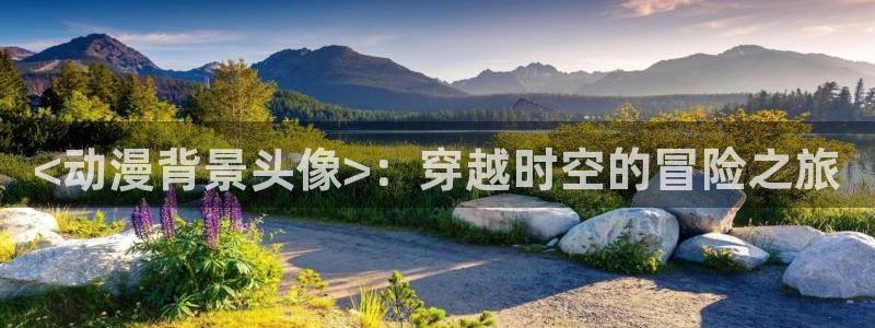 囧次元官方入口官网：<动漫背景头像>：穿越时空的冒险之旅