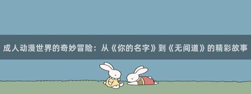 囧次元官方网站网址：成人动漫世界的奇妙冒险：从《你的名字》到《无间道》的精彩故事