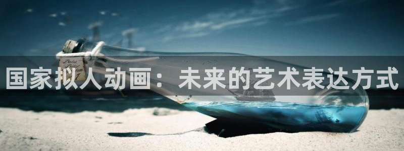 囧次元网页版入口网址：国家拟人动画：未来的艺术表达方式
