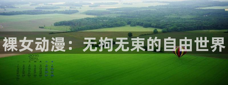 囧次元动漫app正版：裸女动漫：无拘无束的自由世界