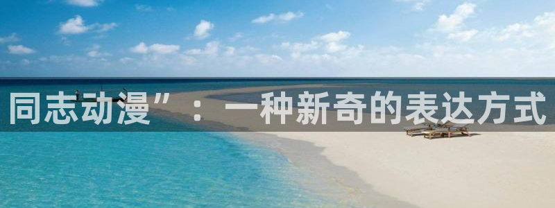 囧次元动漫：同志动漫”：一种新奇的表达方式