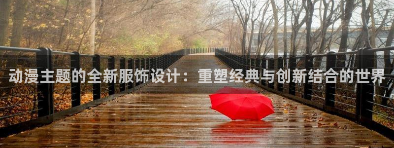 囧次元动漫官方网入口：动漫主题的全新服饰设计：重塑经典与创新结合的世界