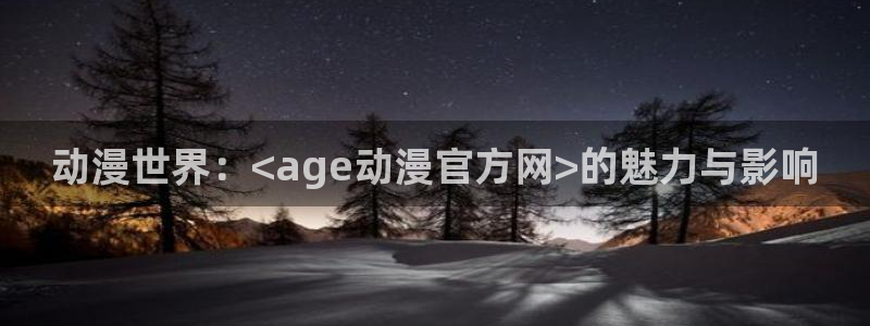 免费下载囧次元app：动漫世界：<age动漫官方网>的魅力与影响
