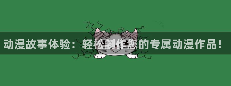 囧次元官网最新下载：动漫故事体验：轻松制作您的专属动漫作品！