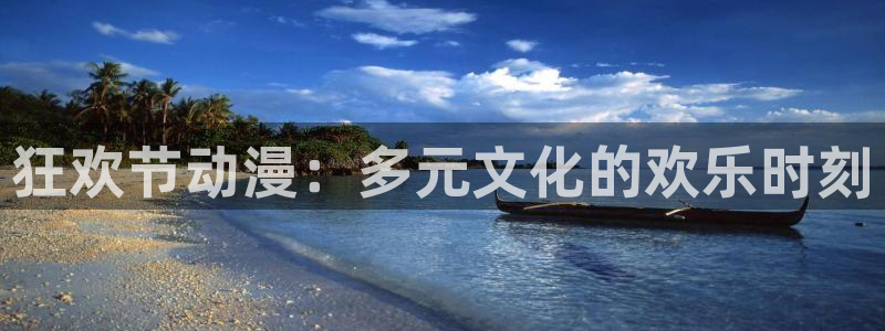囧次元手机号注册入口：狂欢节动漫：多元文化的欢乐时刻