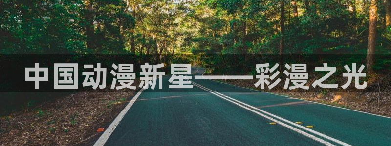 囧次元下载最新：中国动漫新星——彩漫之光