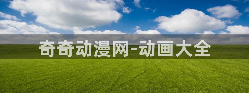 囧次元网页版进入：奇奇动漫网-动画大全