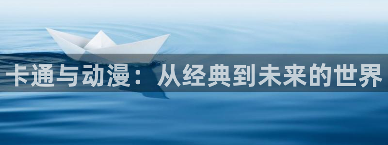 囧次元官网网址最新：卡通与动漫：从经典到未来的世界