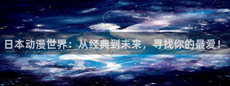 jcy.囧次元官网：日本动漫世界：从经典到未来，寻找你的最爱！