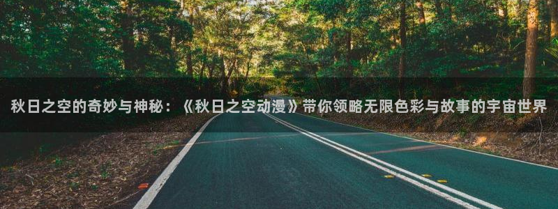 囧次元囧次元：秋日之空的奇妙与神秘：《秋日之空动漫》带你领略无限色彩与故事的宇宙世界