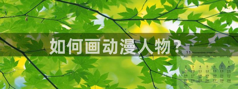 囧次元app官网下载：如何画动漫人物？