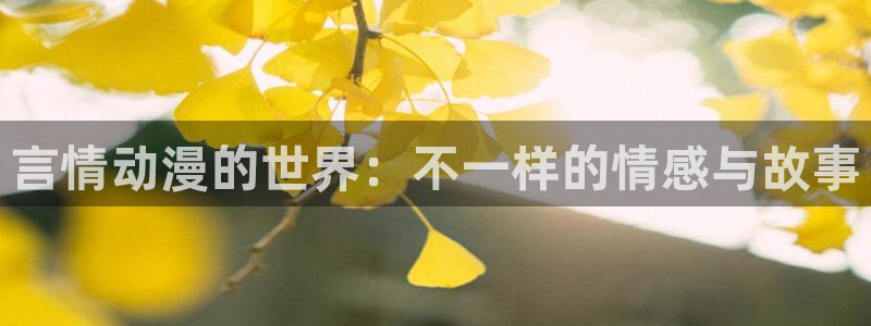 囧次元app官网入口：言情动漫的世界：不一样的情感与故事