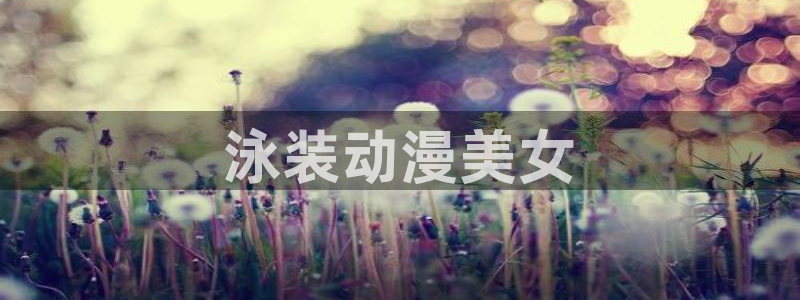 囧次元app：泳装动漫美女