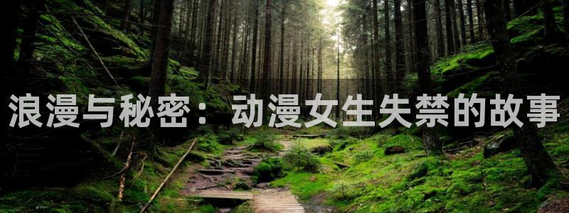 囧次元最新版本下载：浪漫与秘密：动漫女生失禁的故事