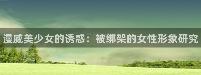 囧次元正版入口：漫威美少女的诱惑：被绑架的女性形象研究