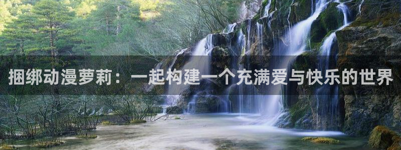囧次元app官网入口下载：捆绑动漫萝莉：一起构建一个充满爱与快乐的世界