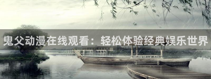 囧次元app下载安装：鬼父动漫在线观看：轻松体验经典娱乐世界