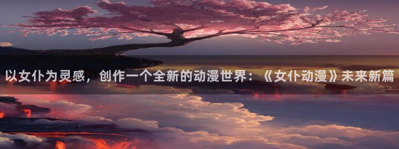 囧次元app官网：以女仆为灵感，创作一个全新的动漫世界：《女仆动漫》未来新篇