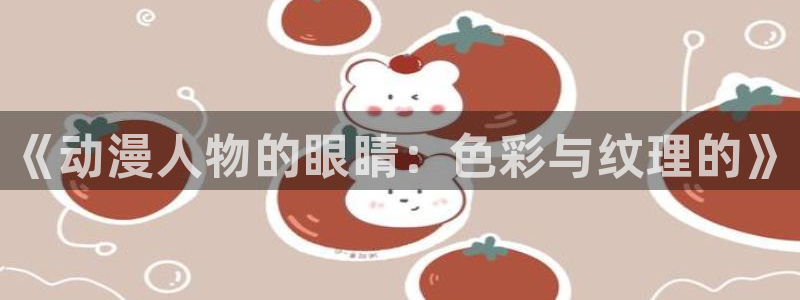 囧次元大全：《动漫人物的眼睛：色彩与纹理的》