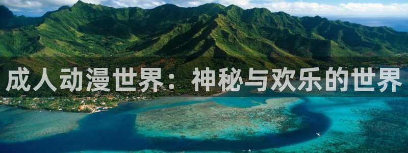 囧次元苹果版官方网站入口：成人动漫世界：神秘与欢乐的世界