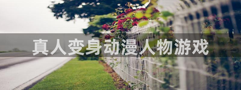 囧次元官网入口下载最新版：真人变身动漫人物游戏