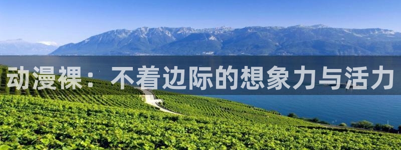 囧次元苹果：动漫裸：不着边际的想象力与活力