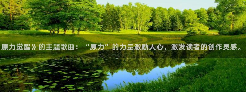 囧次元官方：原力觉醒》的主题歌曲：“原力”的力量激励人心，激发读者的创作灵感。