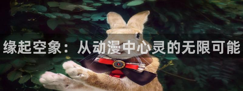 jcyapp:org囧次元官网：缘起空象：从动漫中心灵的无限可能
