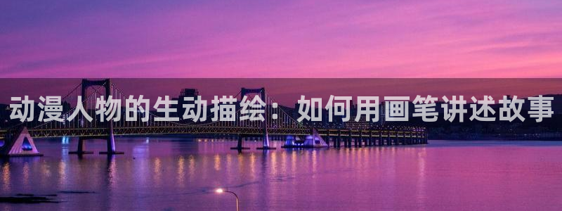 囧次元官网最新下载：动漫人物的生动描绘：如何用画笔讲述故事