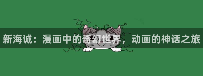 囧次元官方正版入口：新海诚：漫画中的奇幻世界，动画的神话之旅