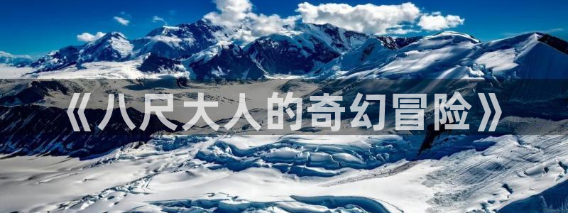 囧次元app：《八尺大人的奇幻冒险》