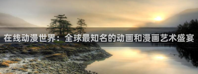 囧次元官网：在线动漫世界：全球最知名的动画和漫画艺术盛宴