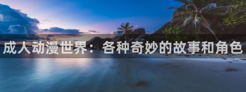 囧次元在线观看入口：成人动漫世界：各种奇妙的故事和角色