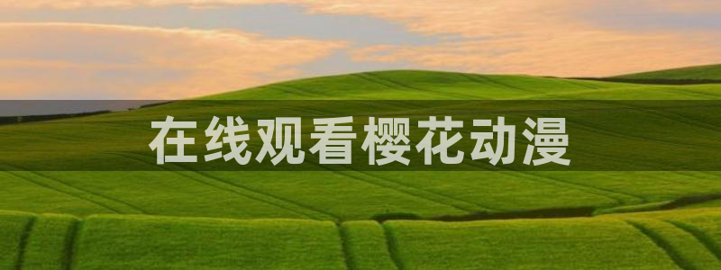 囧次元可看片子版：在线观看樱花动漫