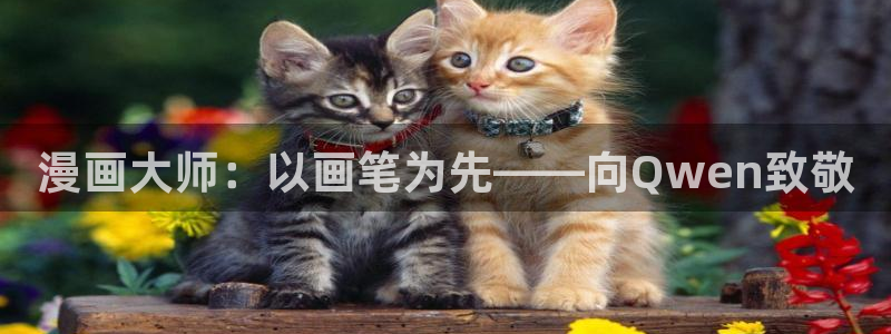 囧次元是什么：漫画大师：以画笔为先——向Qwen致敬