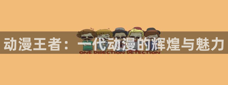 囧次元app免费下载：动漫王者：一代动漫的辉煌与魅力