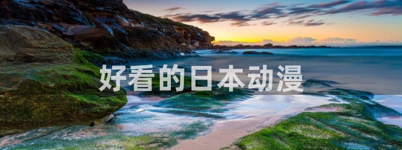 囧次元ios苹果版网站入口