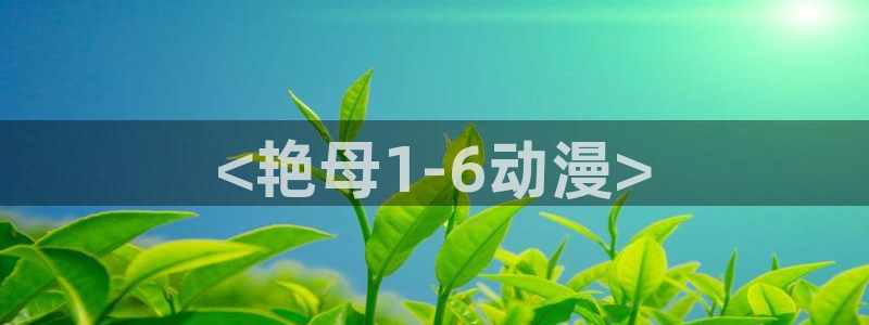 囧次元看动漫：<艳母1-6动漫>