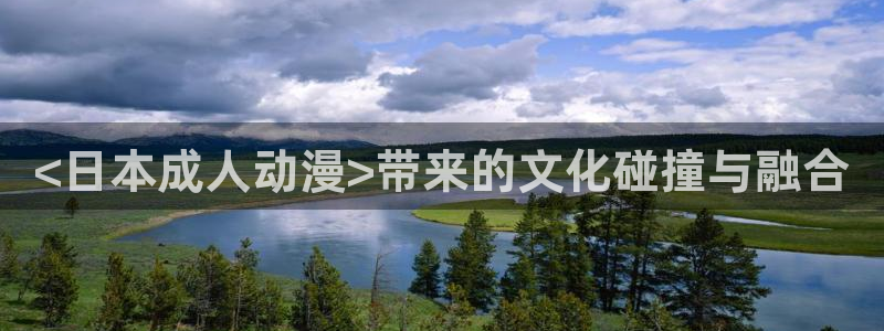 囧次元看动漫：<日本成人动漫>带来的文化碰撞与融合
