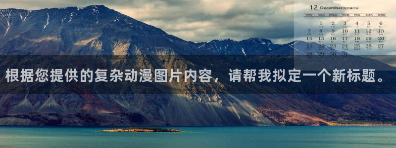 囧次元官方下载最新版：根据您提供的复杂动漫图片内容，请帮我拟定一个新标题。