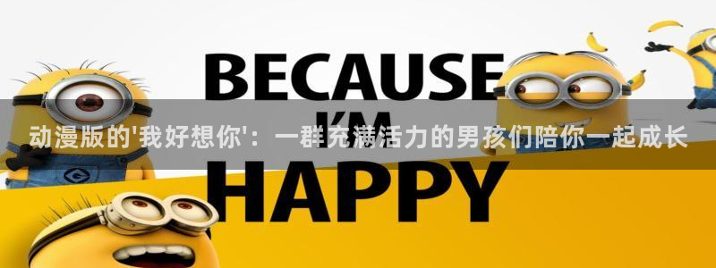 囧次元正版app：动漫版的\'我好想你\'：一群充满活力的男孩们陪你一起成长
