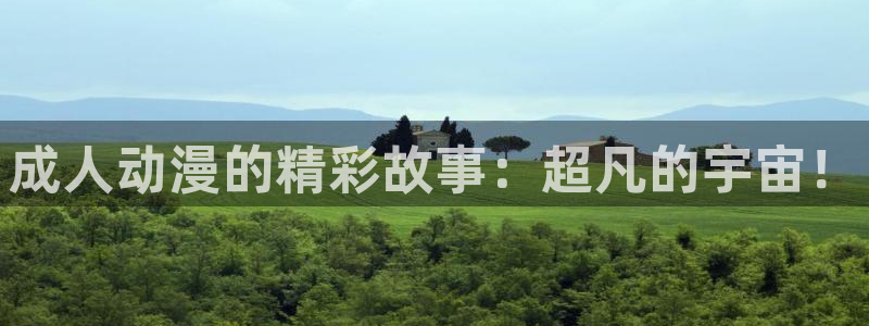 囧次元app官网：成人动漫的精彩故事：超凡的宇宙！