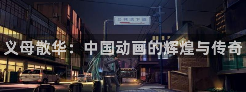 囧次元app官方版下载：义母散华：中国动画的辉煌与传奇