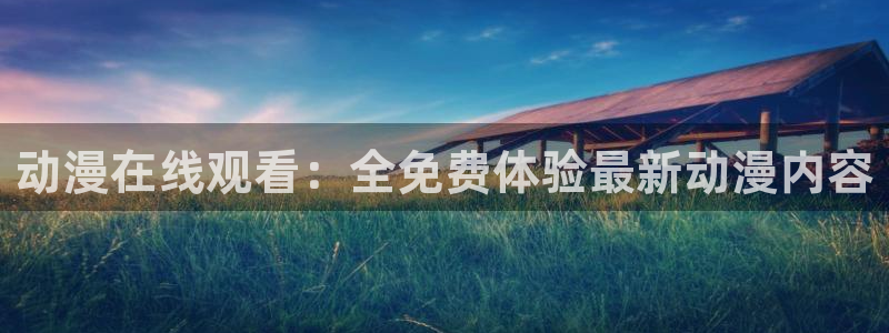 囧次元下载官方正版：动漫在线观看：全免费体验最新动漫内容