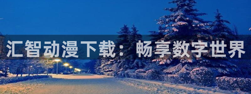 囧次元最新下载链接：汇智动漫下载：畅享数字世界