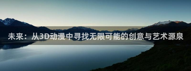 囧次元正版官方下载：未来：从3D动漫中寻找无限可能的创意与艺术源泉