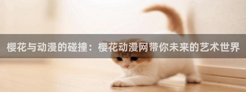 囧次元网站入口：樱花与动漫的碰撞：樱花动漫网带你未来的艺术世界