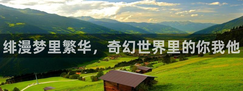 囧次元app下载官网：绯漫梦里繁华，奇幻世界里的你我他